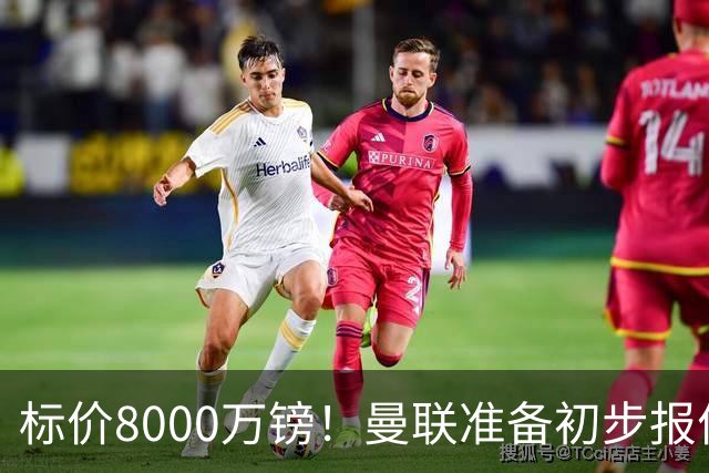 标价8000万镑！曼联准备初步报价M费 西汉姆不会降价出售