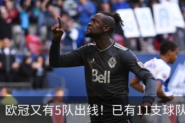 欧冠又有5队出线！已有11支球队抢占16强席位